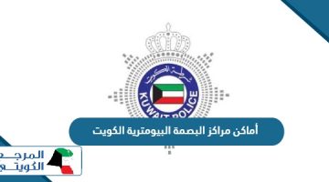 أماكن مراكز البصمة البيومترية الكويت 2024 ومواعيد العمل