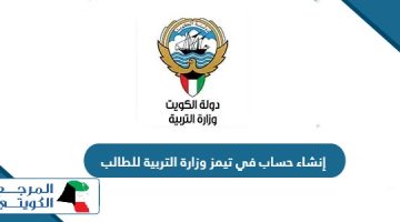 طريقة إنشاء حساب في تيمز وزارة التربية للطالب الكويت 2024