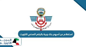 استعلام عن أسهم بنك وربة بالرقم المدني الكويت 2024