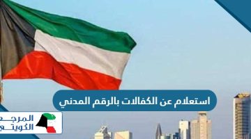 استعلام عن الكفالات بالرقم المدني في الكويت 2024