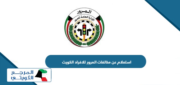 استعلام عن مخالفات المرور للافراد في الكويت 2024