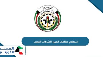 استعلام عن مخالفات المرور للشركات في الكويت 2024