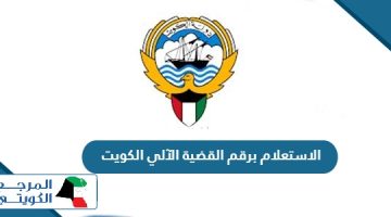 الاستعلام برقم القضية الآلي الكويت 2024