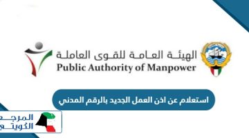 استعلام عن اذن العمل الجديد بالرقم المدني في الكويت 2024