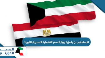 الاستعلام عن جاهزية جواز السفر القنصلية المصرية بالكويت 2024