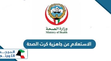 الاستعلام عن جاهزية كارت الصحة في الكويت 2024       