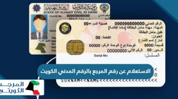 الاستعلام عن رقم المرجع بالرقم المدني في الكويت 2024   