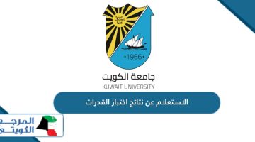 الاستعلام عن نتائج اختبار القدرات جامعة الكويت 2024
