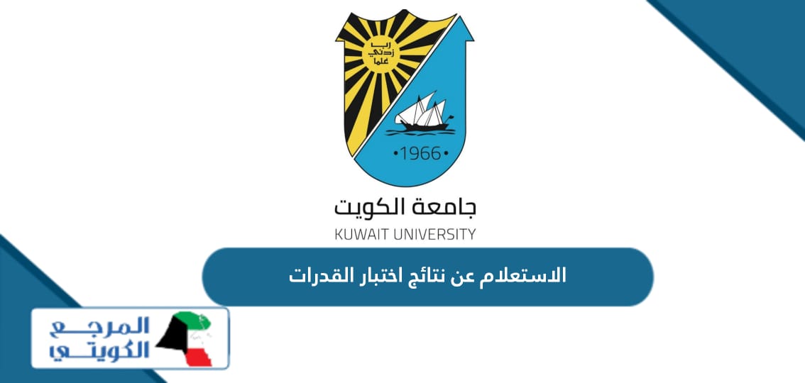 الاستعلام عن نتائج اختبار القدرات جامعة الكويت 2024