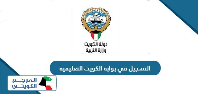 طريقة التسجيل في بوابة الكويت التعليمية 2024
