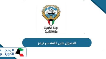 الحصول على كلمة سر تيمز وزارة التربية الكويت 2024