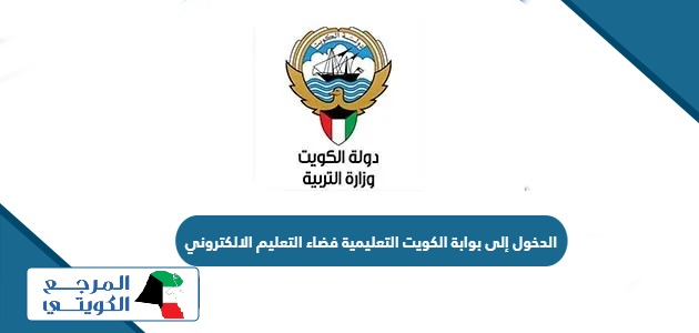 الدخول إلى بوابة الكويت التعليمية فضاء التعليم الالكتروني