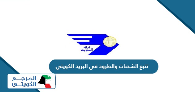 طريقة تتبع الشحنات والطرود في البريد الكويتي 2024       