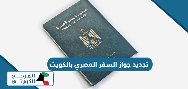 خطوات حجز موعد لتجديد جواز السفر المصري بالكويت