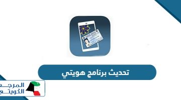 طريقة تحديث برنامج هويتي Kuwait Mobile ID