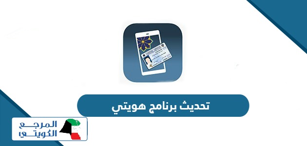 طريقة تحديث برنامج هويتي Kuwait Mobile ID