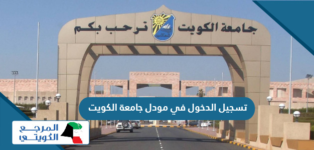 تسجيل الدخول في مودل جامعة الكويت 2024 Moodle login