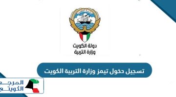 طريقة تسجيل دخول تيمز وزارة التربية الكويت 2024