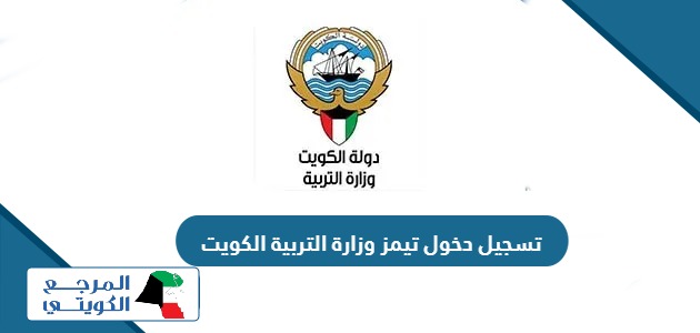 طريقة تسجيل دخول تيمز وزارة التربية الكويت 2024