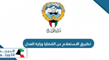 تطبيق الاستعلام عن القضايا وزارة العدل الكويت 2024