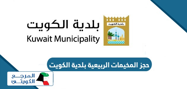 كيفية حجز المخيمات الربيعية بلدية الكويت 2024 