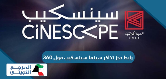 طريقة حجز تذاكر سينما سينسكيب 360 في الكويت