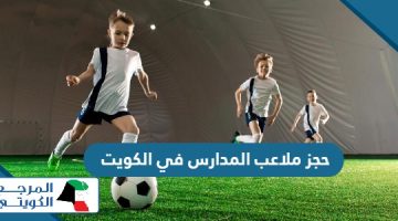 كيفية حجز ملاعب المدارس في الكويت 2024