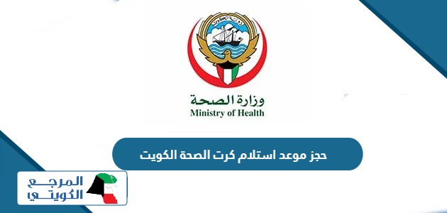 طريقة حجز موعد استلام كرت الصحة في الكويت 2024