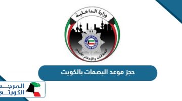 طريقة حجز موعد البصمات بالكويت 2024