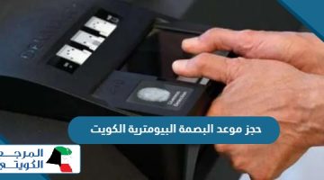 طريقة حجز موعد البصمة البيومترية الكويت 2024