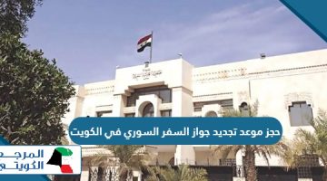 طريقة حجز موعد تجديد جواز السفر السوري في الكويت 2024