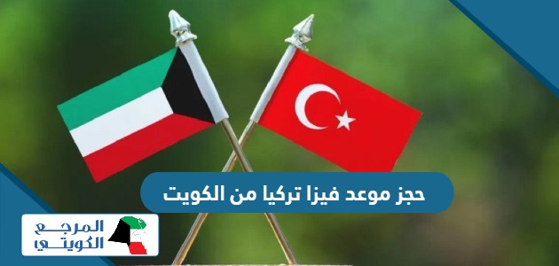 طريقة حجز موعد فيزا تركيا من الكويت 2024   