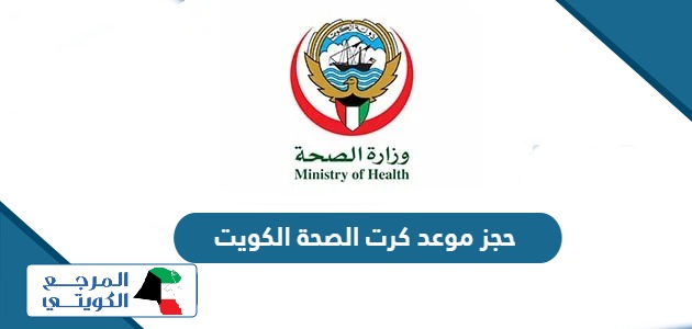 طريقة حجز موعد كرت الصحة في الكويت 2024