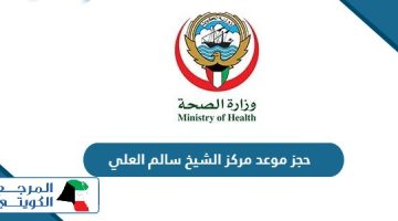 رابط وخطوات حجز موعد مركز الشيخ سالم العلي