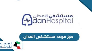 رابط وخطوات حجز موعد مستشفى العدان