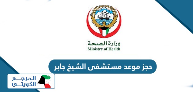 رابط وخطوات حجز موعد مستشفى الشيخ جابر