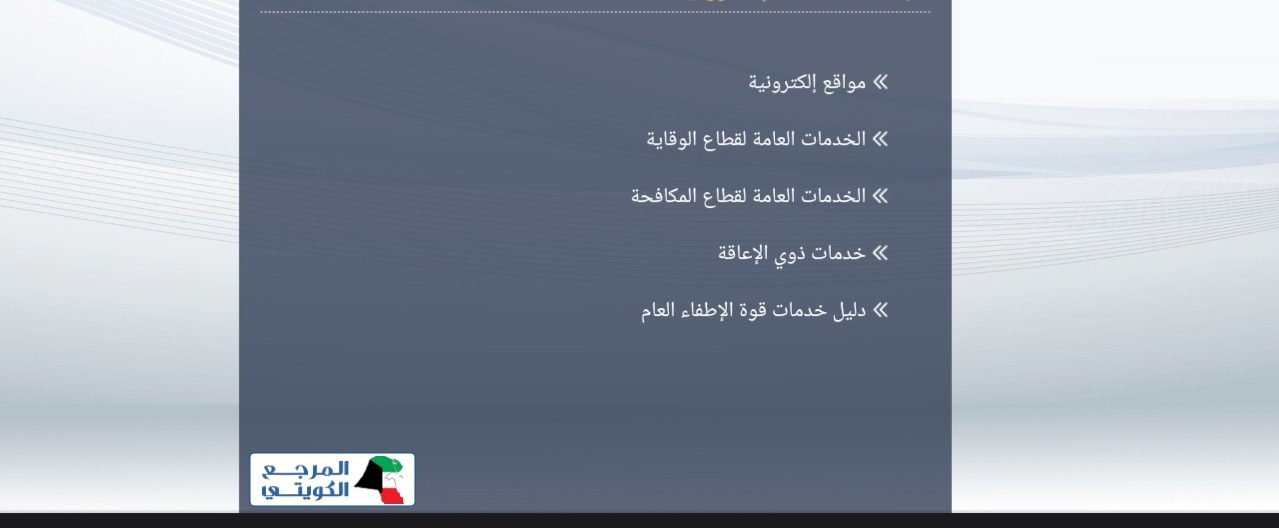 رابط تجديد رخصة الاطفاء بالكويت