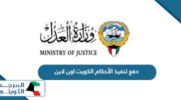 طريقة دفع تنفيذ الأحكام الكويت اون لاين 2024