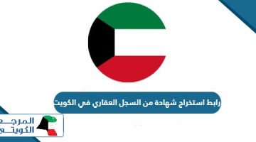 رابط استخراج شهادة من السجل العقاري في الكويت moj.gov.kw