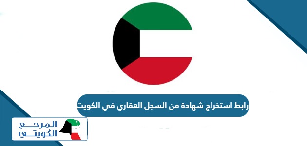 رابط استخراج شهادة من السجل العقاري في الكويت moj.gov.kw
