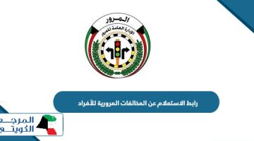 رابط الاستعلام عن المخالفات المرورية للأفراد الكويت moi.gov.kw