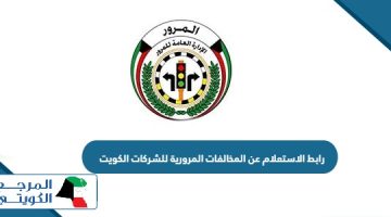 رابط الاستعلام عن المخالفات المرورية للشركات الكويت moi.gov.kw
