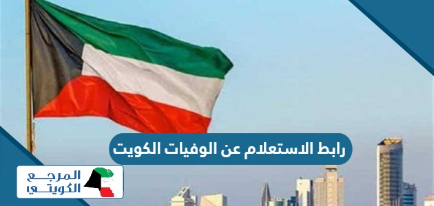 رابط الاستعلام عن الوفيات في الكويت