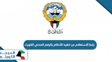 رابط الاستعلام عن تنفيذ الأحكام بالرقم المدني الكويت