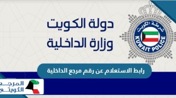 رابط الاستعلام عن رقم مرجع الداخلية بالكويت moi.gov.k