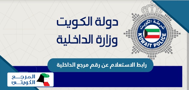رابط الاستعلام عن رقم مرجع الداخلية بالكويت moi.gov.k