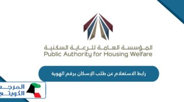 رابط الاستعلام عن طلب الإسكان برقم الهوية online.pahw.gov.kw          