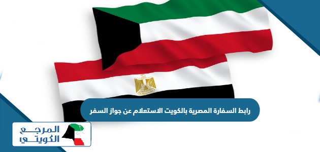 رابط السفارة المصرية بالكويت الاستعلام عن جواز السفر