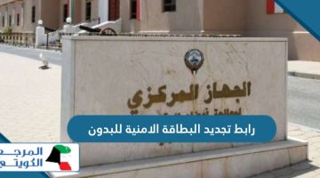 رابط تجديد البطاقة الامنية للبدون أون لاين  carirs.gov.kw