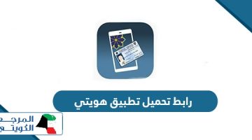 رابط تحميل تطبيق هويتي الكويت أحدث إصدار 2024